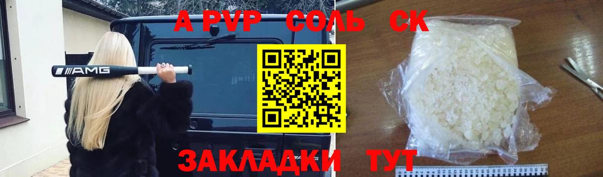 A PVP кристаллы  Альфа ПВП Соль  Альфа ПВП Crystall  Вход с VPN  Георгиевск 