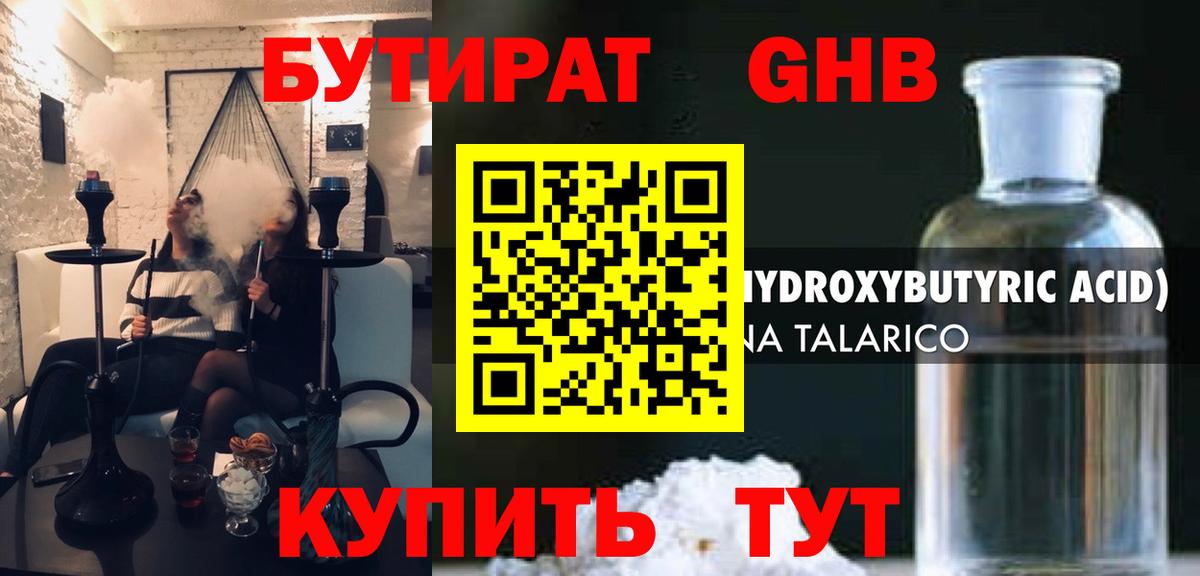 БУТИРАТ 1.4BDO Георгиевск