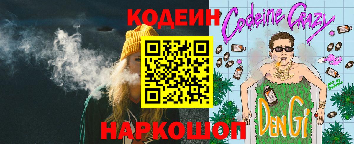 Codein Purple Drank  Вход с VPN  Георгиевск 